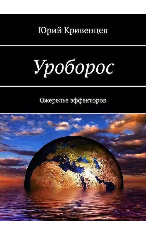 Обложка книги «Уроборос. Ожерелье эффекторов» автора Юрия Кривенцева. ISBN 9785005194787.