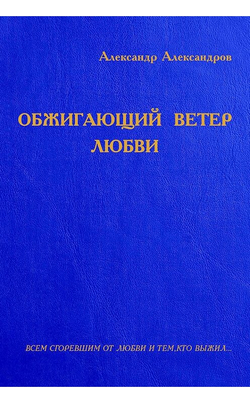 Обложка книги «Обжигающий ветер любви (сборник)» автора Александра Александрова.