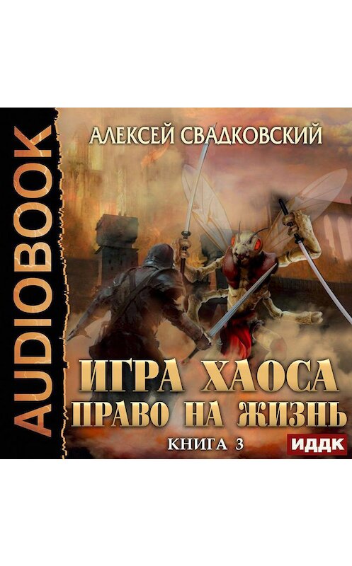 Обложка аудиокниги «Право на жизнь» автора Алексея Свадковския.