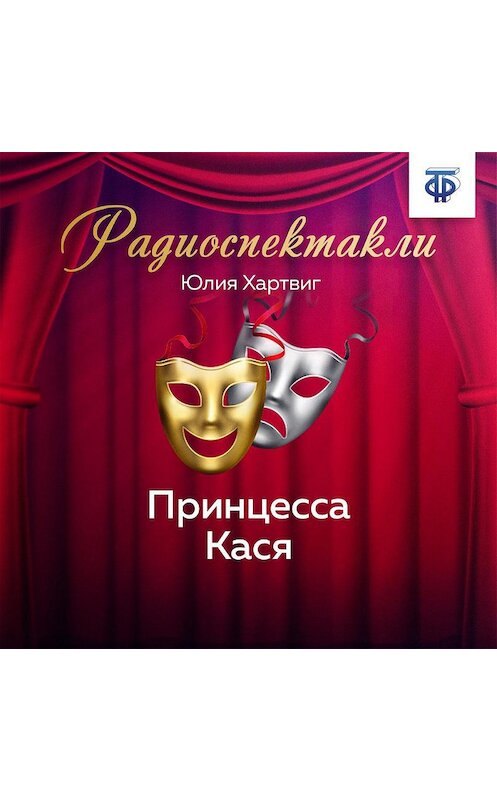 Обложка аудиокниги «Принцесса Кася» автора Юлии Хартвига.