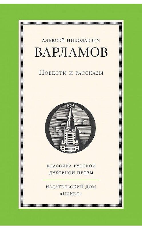 Обложка книги «Повести и рассказы» автора Алексея Варламова издание 2015 года. ISBN 9785917613482.