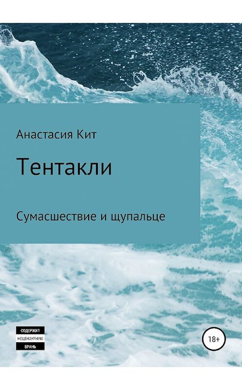 Обложка книги «Тентакли» автора Анастасии Кита издание 2019 года.