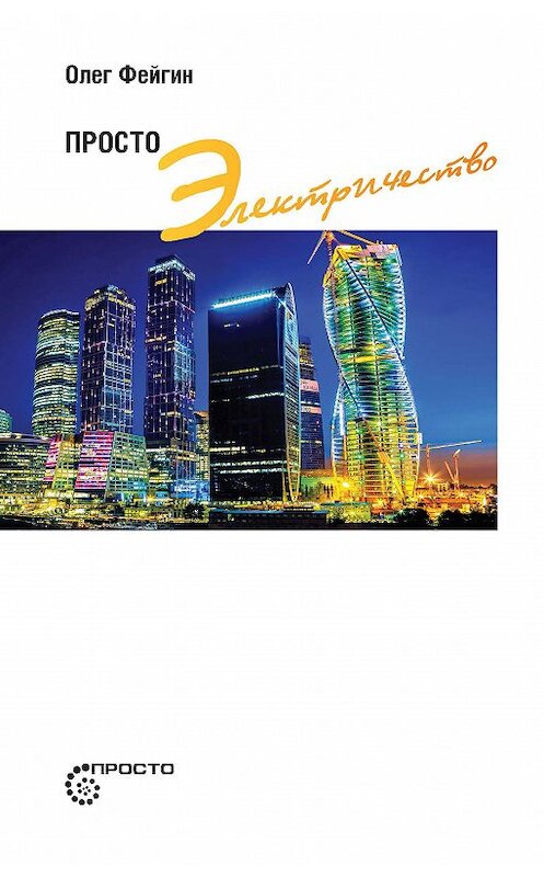 Обложка книги «Просто электричество» автора Олега Фейгина издание 2017 года. ISBN 9785950088803.