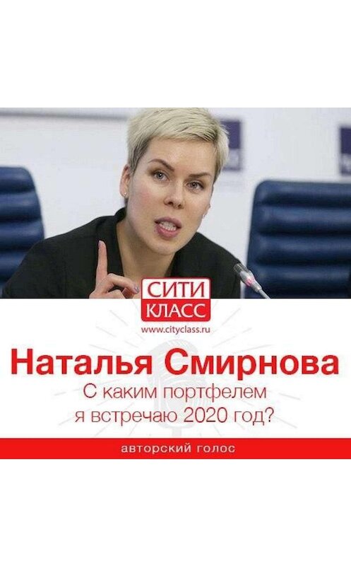 Обложка аудиокниги «С каким портфелем я встречаю 2020 год?» автора Натальи Смирновы.