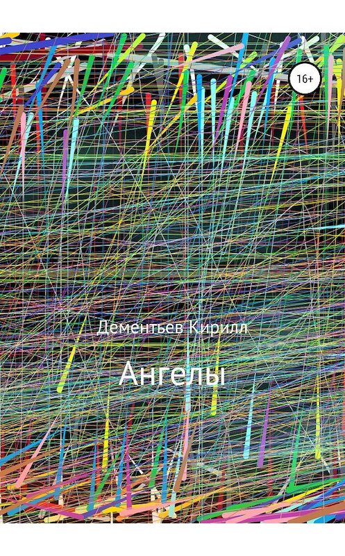 Обложка книги «Ангелы» автора Кирилла Дементьева издание 2019 года. ISBN 9785532095380.