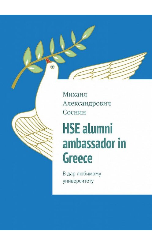 Обложка книги «HSE alumni ambassador in Greece. В дар любимому университету» автора Михаила Соснина. ISBN 9785448542411.