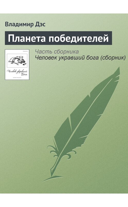 Обложка книги «Планета победителей» автора Владимира Дэса.