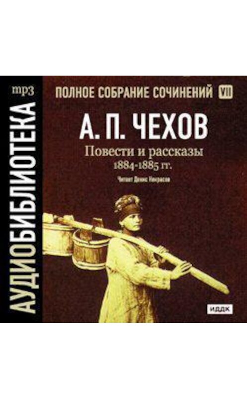 Обложка аудиокниги «Повести и рассказы 1884 – 1885 гг. Том 7» автора Антона Чехова.