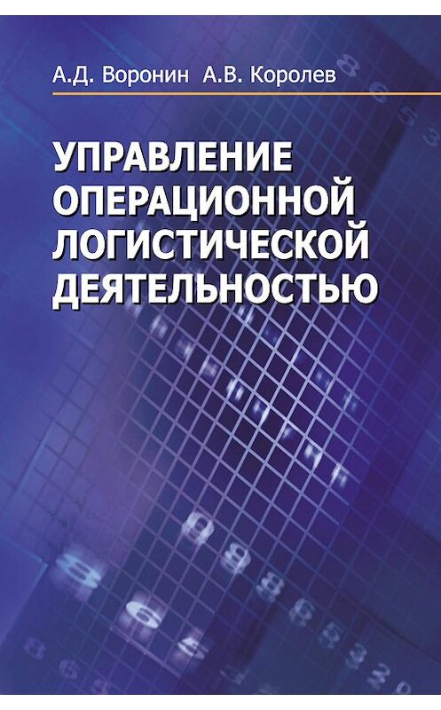 Обложка книги «Управление операционной логистической деятельностью» автора . ISBN 9789850624093.