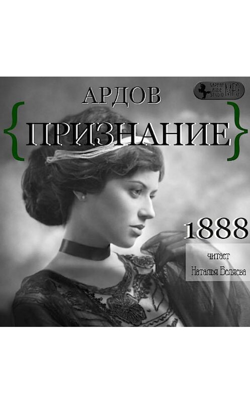 Обложка аудиокниги «Признание» автора Е. Ардова.