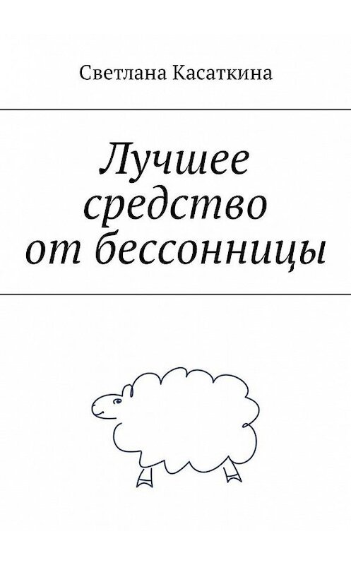 Обложка книги «Лучшее средство от бессонницы» автора Светланы Касаткины. ISBN 9785449345608.