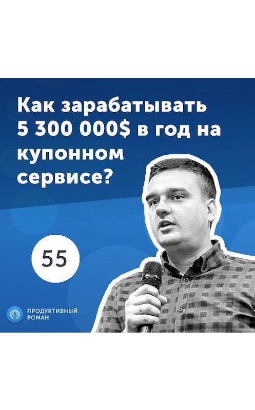 Обложка аудиокниги «55. Дмитрий Демченко: как работает купонный бизнес?» автора Роман Рыбальченко.