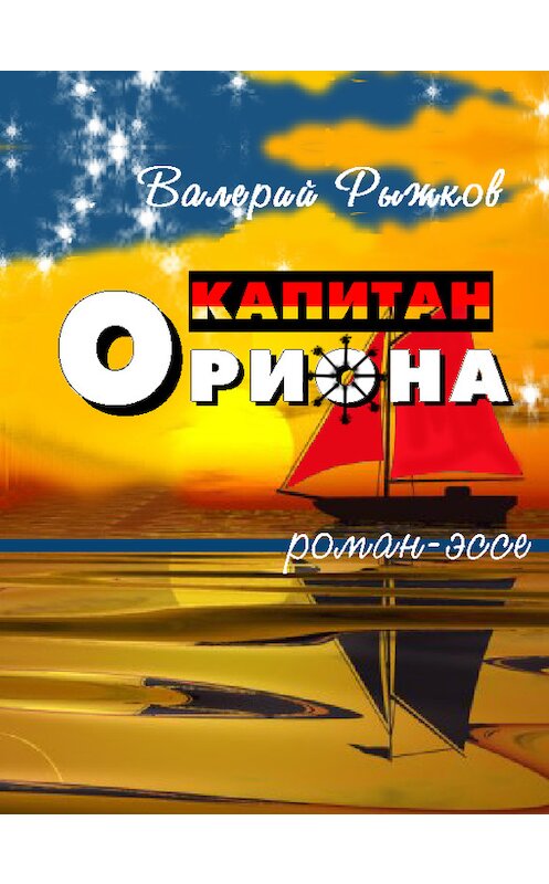Обложка книги «Капитан Ориона» автора Валерия Рыжкова.