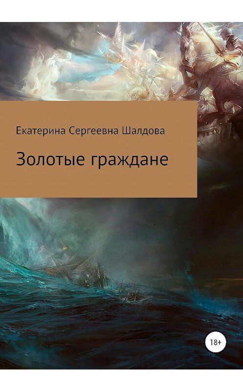 Обложка книги «Золотые граждане» автора Екатериной Шалдовы издание 2020 года.