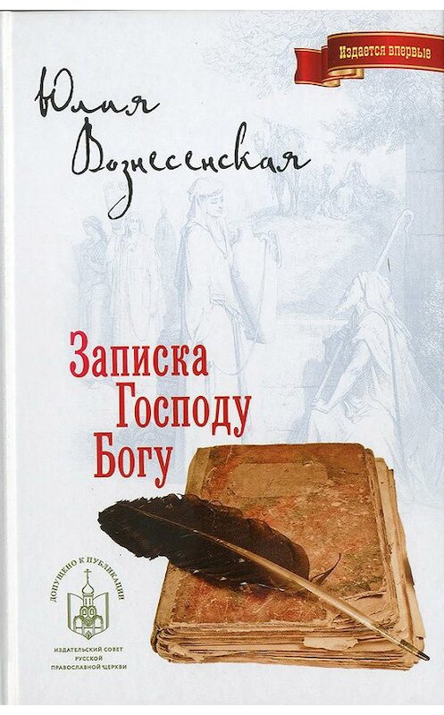 Обложка книги «Записка Господу Богу» автора Юлии Вознесенская издание 2017 года. ISBN 9785911735227.