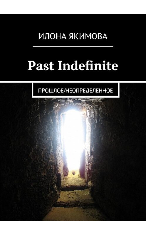 Обложка книги «Past Indefinite. Прошлое/неопределенное» автора Илоны Якимовы. ISBN 9785449320308.