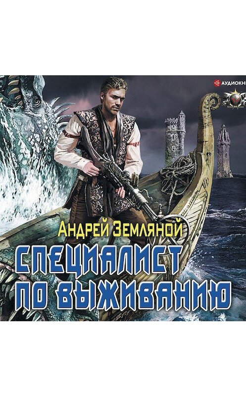 Обложка аудиокниги «Специалист по выживанию» автора Андрея Земляноя.