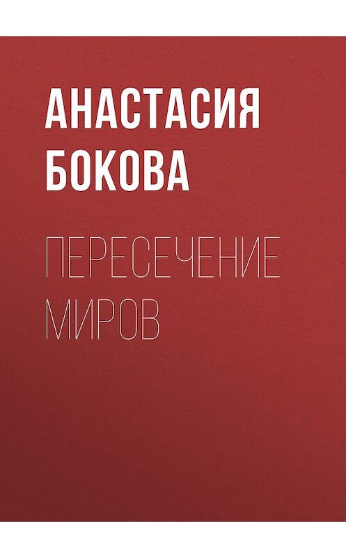 Обложка книги «Пересечение миров» автора Анастасии Боковы.