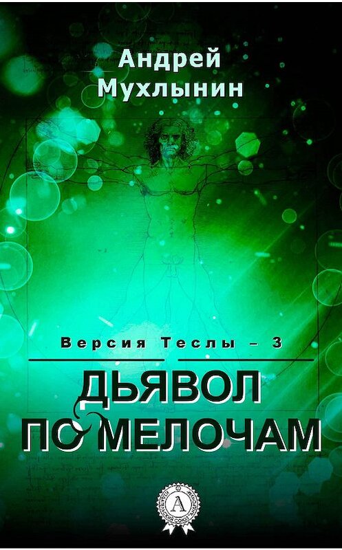 Обложка книги «Дьявол по мелочам» автора Андрея Мухлынина.