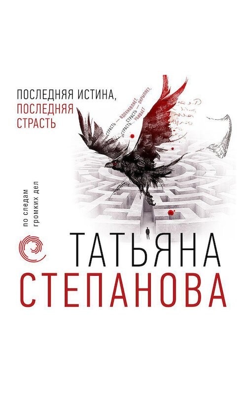 Обложка аудиокниги «Последняя истина, последняя страсть» автора Татьяны Степановы.