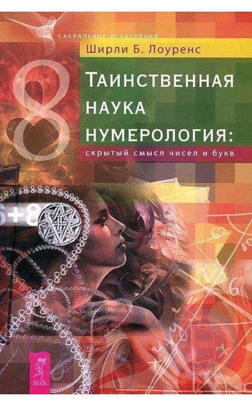 Обложка книги «Таинственная наука нумерология: скрытый смысл чисел и букв» автора Ширли Лоуренса издание 2011 года. ISBN 9785957321033.