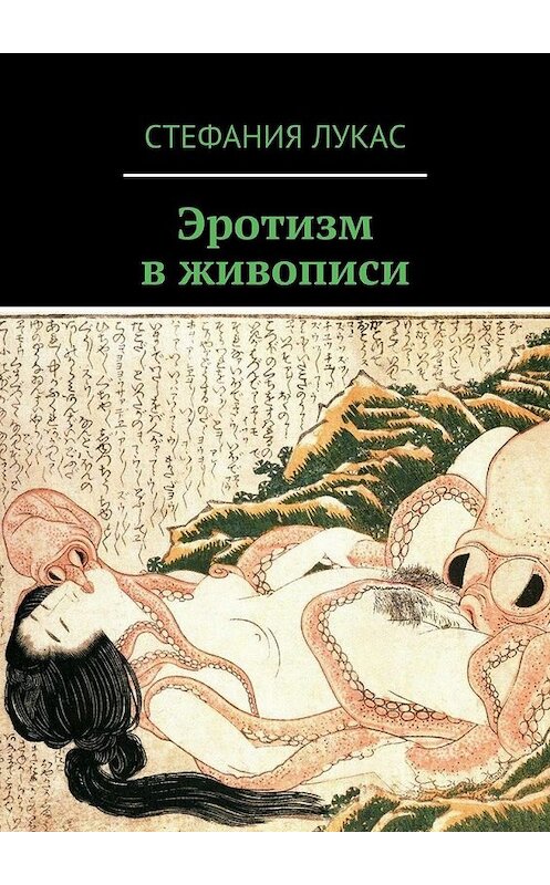 Обложка книги «Эротизм в живописи» автора Стефании Лукаса. ISBN 9785448518041.