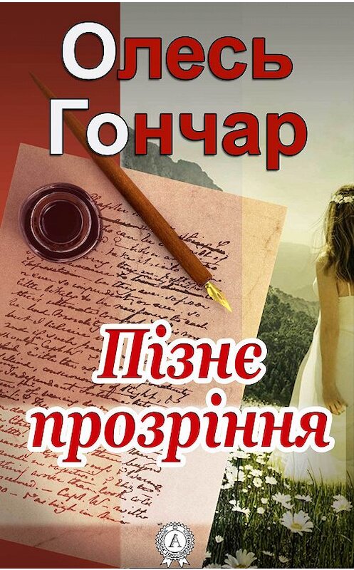 Обложка книги «Пізнє прозріння» автора Олеся Гончара.