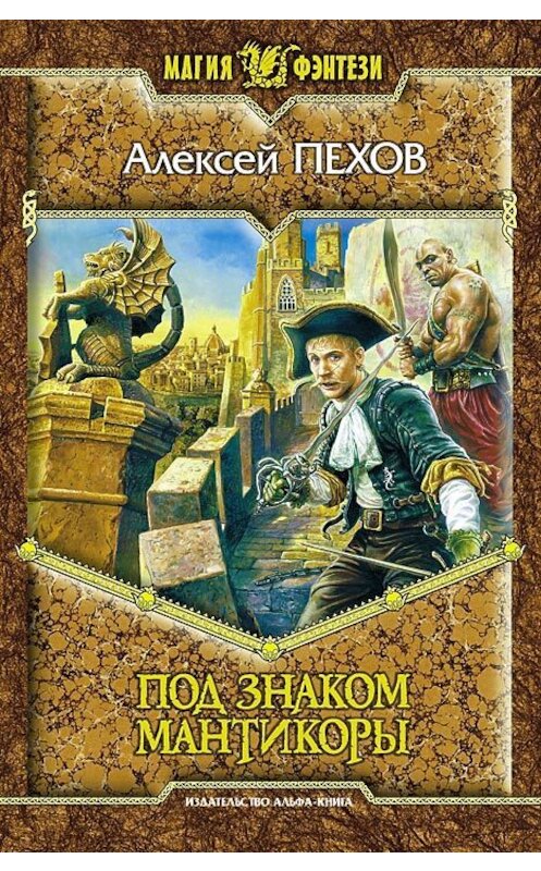 Обложка книги «Под знаком мантикоры» автора Алексея Пехова издание 2014 года. ISBN 9785992201741.