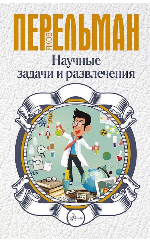 Обложка книги «Научные задачи и развлечения» автора Якова Перельмана издание 2017 года. ISBN 9785179830207.