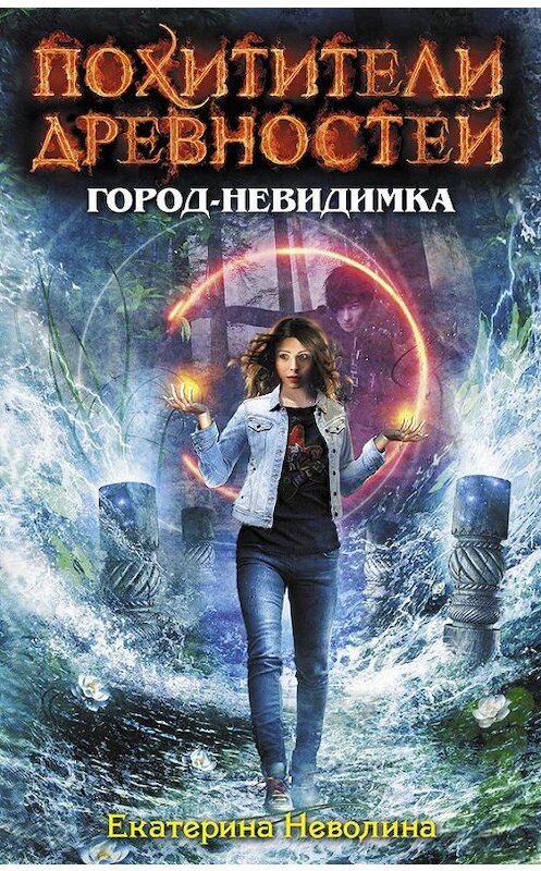 Обложка книги «Город-невидимка» автора Екатериной Неволины издание 2012 года. ISBN 9785699598137.