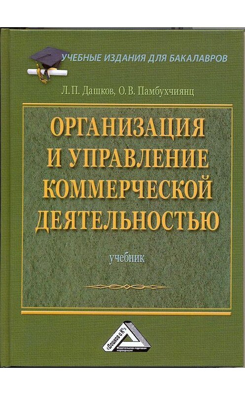 Обложка книги «Организация и управление коммерческой деятельностью: Учебник для бакалавров» автора  издание 2018 года. ISBN 9785394025310.