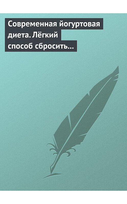 Обложка книги «Современная йогуртовая диета. Лёгкий способ сбросить вес с пользой для организма» автора Неустановленного Автора издание 2008 года. ISBN 9785386003661.