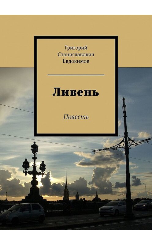 Обложка книги «Ливень. Повесть» автора Григория Евдокимова. ISBN 9785449364548.