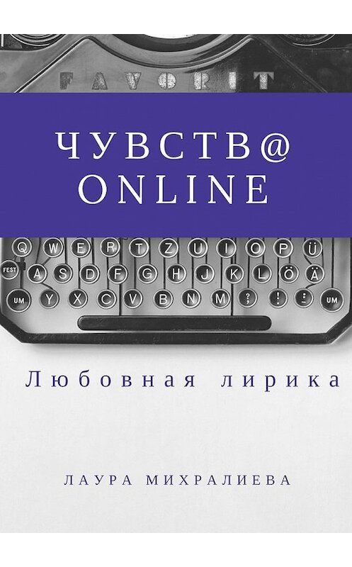 Обложка книги «Чувства online. Стихи» автора Лауры Михралиевы. ISBN 9785448506154.