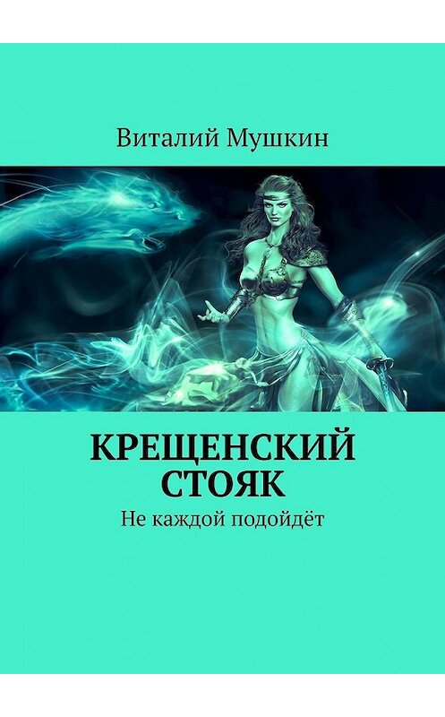 Обложка книги «Крещенский стояк. Не каждой подойдёт» автора Виталия Мушкина. ISBN 9785449613882.