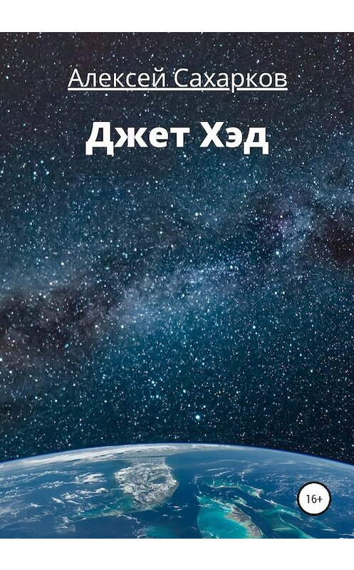 Обложка книги «Джет Хэд» автора Алексея Сахаркова издание 2020 года.