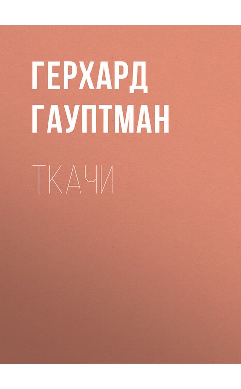 Обложка книги «Ткачи» автора Герхарда Гауптмана.