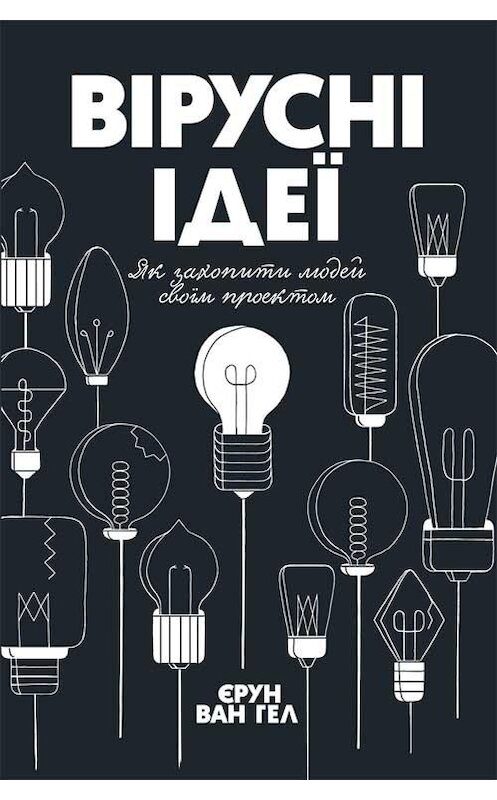 Обложка книги «Вірусні ідеї. Як захопити людей своїм проектом» автора Йеруна Вана Хейла издание 2020 года. ISBN 9786171277755.