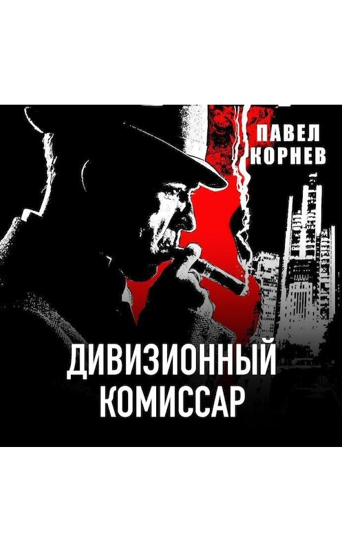 Обложка аудиокниги «Дивизионный комиссар» автора Павела Корнева.