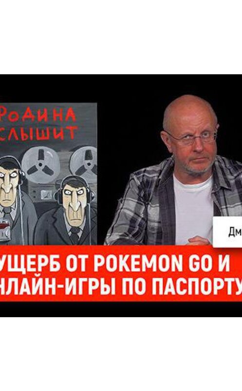 Обложка аудиокниги «Ущерб от Pokemon Go и онлайн-игры по паспорту» автора Дмитрия Пучкова.