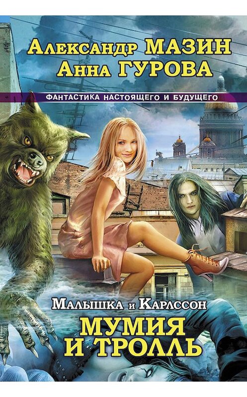 Обложка книги «Мумия и Тролль» автора  издание 2012 года. ISBN 9785271406171.