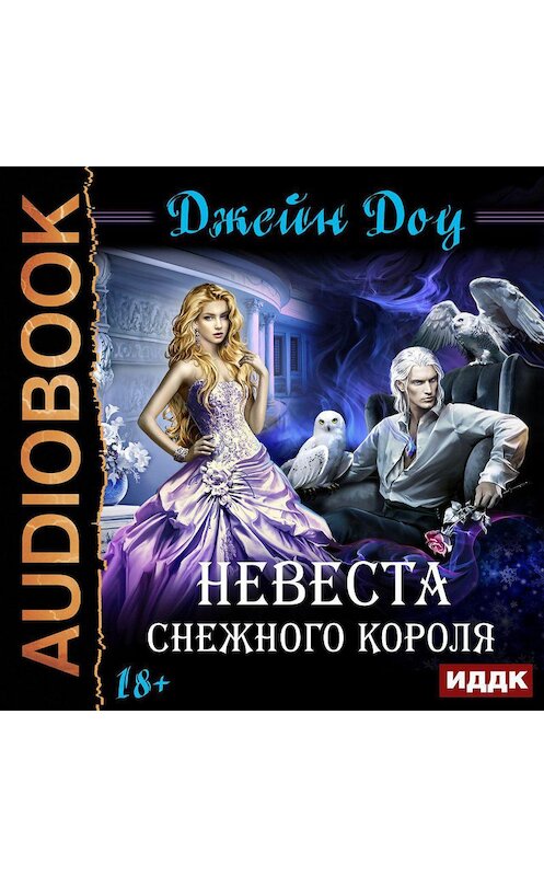 Обложка аудиокниги «Невеста снежного короля» автора Джейн Доу.