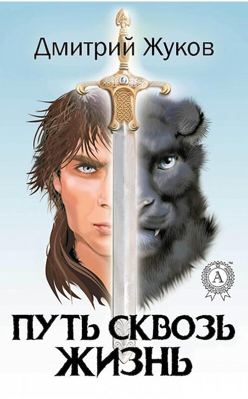 Обложка книги «Путь сквозь жизнь» автора Дмитрия Жукова издание 2017 года.