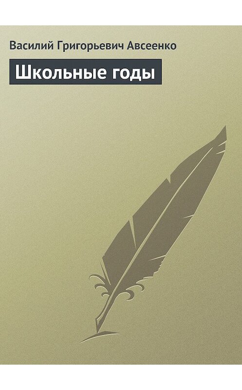 Обложка книги «Школьные годы» автора Василия Авсеенки.