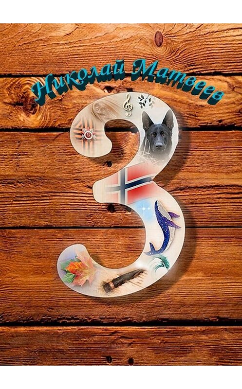 Обложка книги «3» автора Николая Матвеева. ISBN 9785005082046.