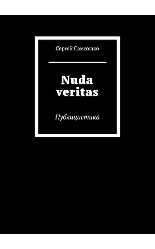 Обложка книги «Nuda veritas. Публицистика» автора Сергей Самсошко. ISBN 9785449086358.
