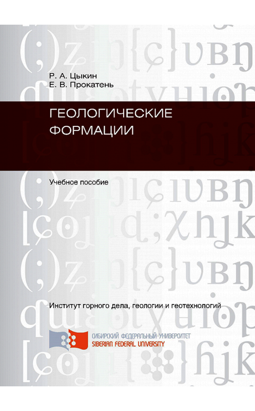 Обложка книги «Геологические формации» автора . ISBN 9785763822403.