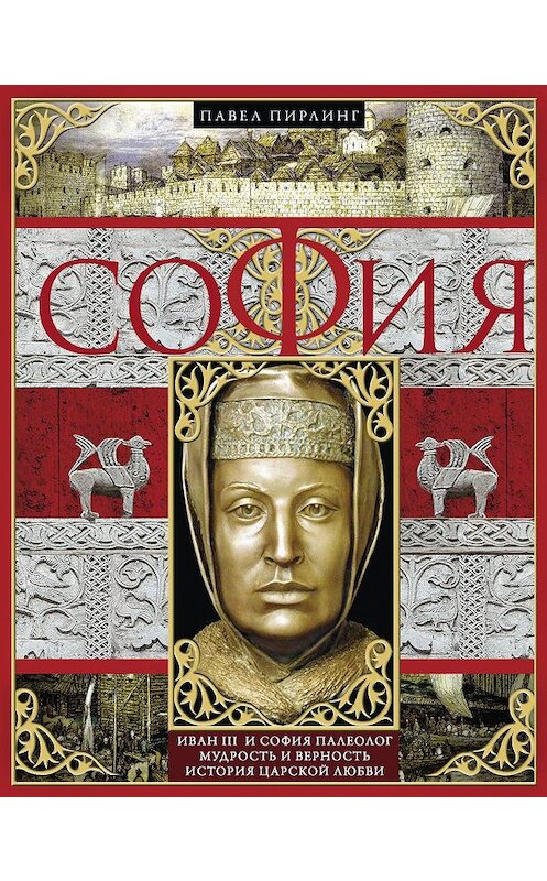 Обложка книги «София» автора Павела Пирлинга издание 2017 года. ISBN 9785227066220.