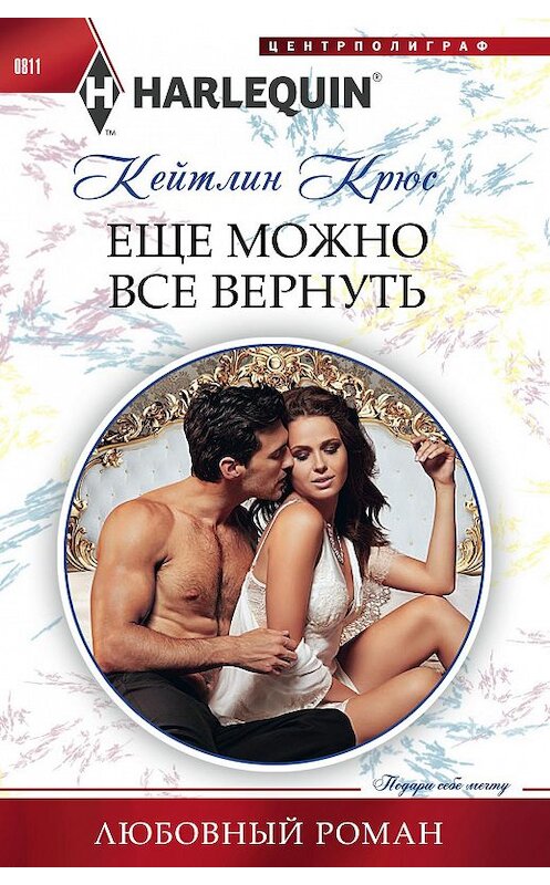 Обложка книги «Еще можно все вернуть» автора Кейтлина Крюса издание 2018 года. ISBN 9785227081308.