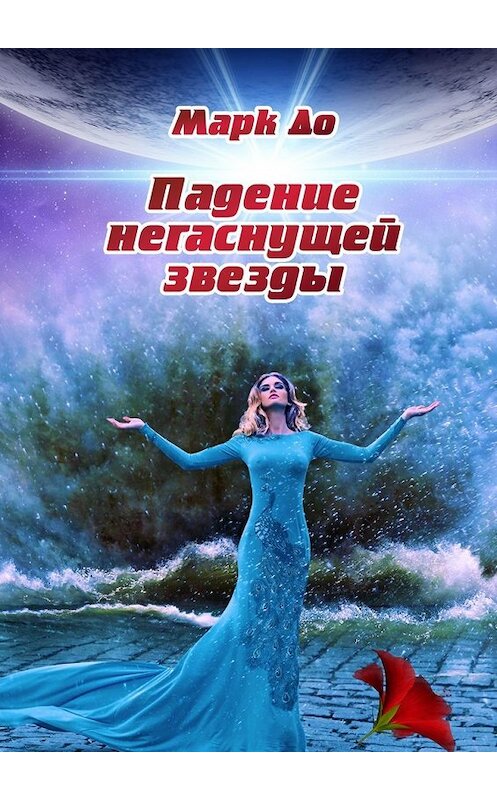 Обложка книги «Падение негаснущей звезды. Сборник историй – 2» автора Марк До. ISBN 9785449069788.